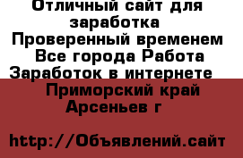 Отличный сайт для заработка. Проверенный временем. - Все города Работа » Заработок в интернете   . Приморский край,Арсеньев г.